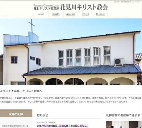 「花見川キリスト教会」のホームページがリニューアルしました