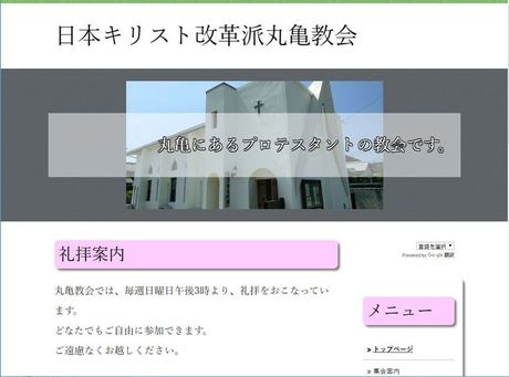 日本キリスト改革派丸亀伝道所のホームページが開設しました